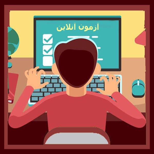 آزمون‌های آنلاین