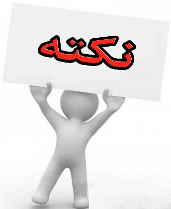 نکات کلیدی
